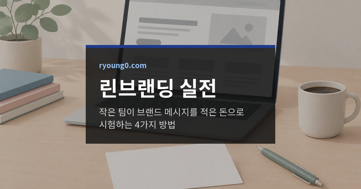 린브랜딩 실전, 작은 팀이 브랜드 메시지를 적은 돈으로 시험하는 4가지 방법 대표 이미지