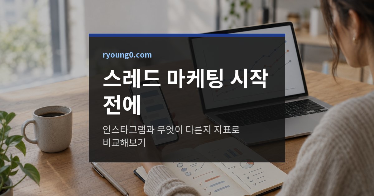 스레드 마케팅 시작 전에, 인스타그램과 무엇이 다른지 지표로 비교해보기